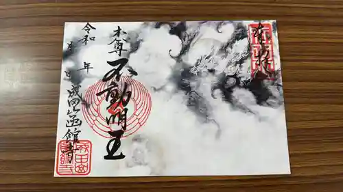 成田山函館別院函館寺の御朱印