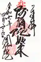 聞修院の御朱印