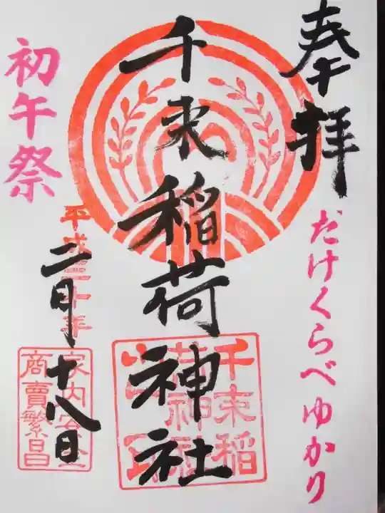 千束稲荷神社(東京都)