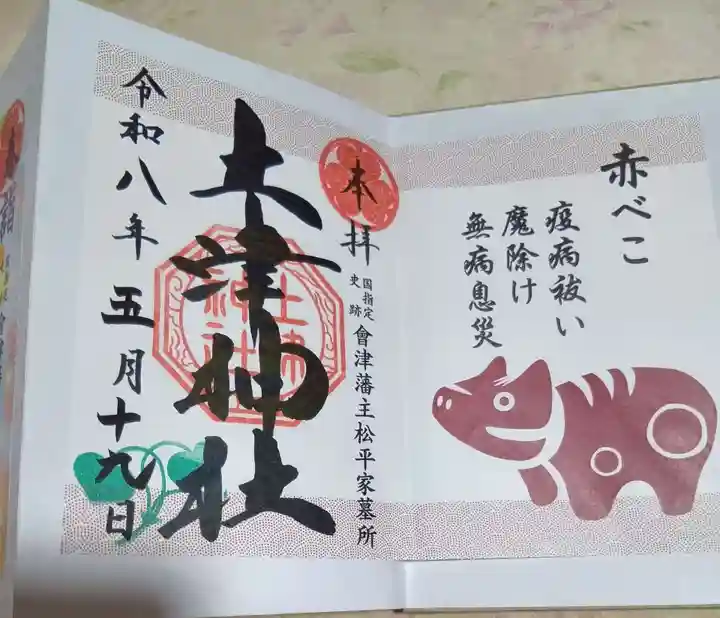 土津神社|こどもと出世の神さま(福島県)