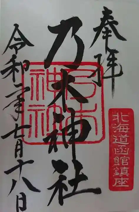 乃木神社の御朱印