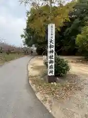 大和雅宮神社（大和神社御旅所）(奈良県)