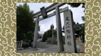 尾久八幡神社(東京都)