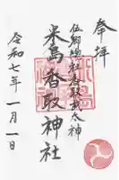 米島香取神社の御朱印