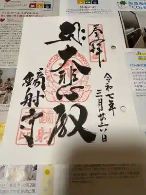 鏑射寺(兵庫県)
