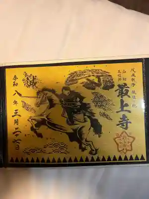 最上寺の御朱印