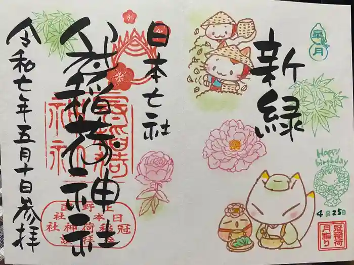 冠稲荷神社の御朱印