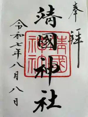 靖國神社(東京都)