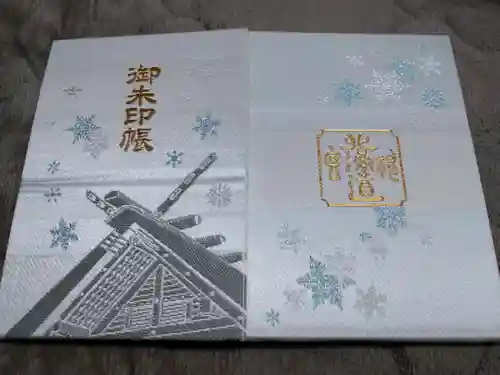 北海道神宮の御朱印帳