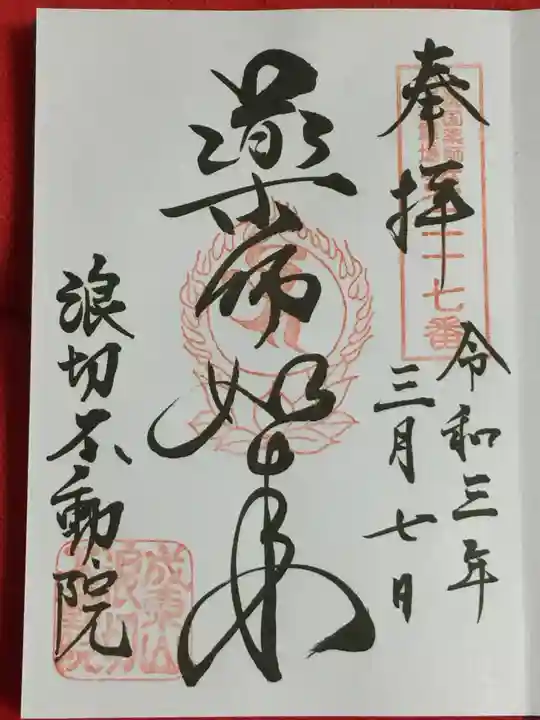 浪切不動院の御朱印