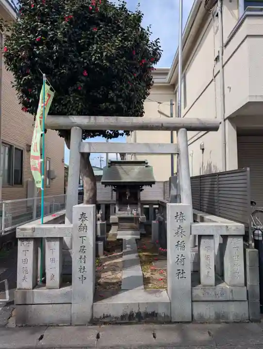 椿森稲荷社(神奈川県)