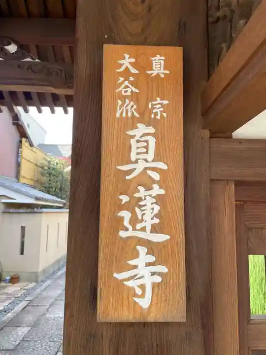 真蓮寺のその他建物