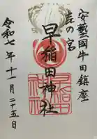 早稲田神社(広島県)