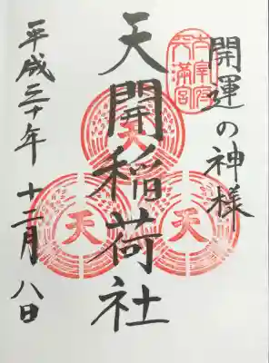 天開稲荷社の御朱印