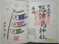 隠津島神社の御朱印