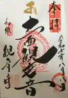 観音寺の御朱印