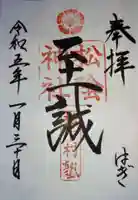 松陰神社の御朱印