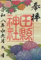 田縣神社の御朱印