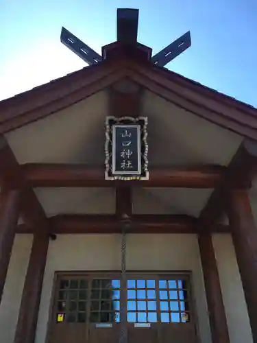 山口神社(北海道)