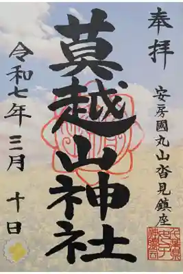 莫越山神社の御朱印