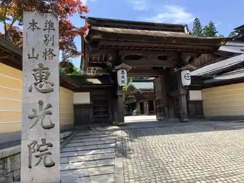 恵光院(和歌山県)