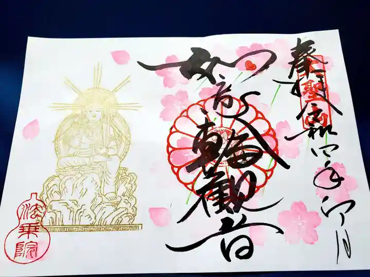 法乗院の御朱印