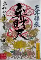 蕪嶋神社の御朱印