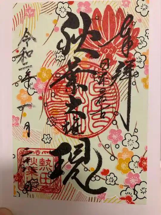 秋葉山圓通寺の御朱印