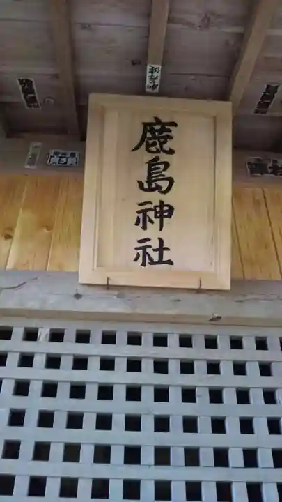 鹿島神社のその他建物