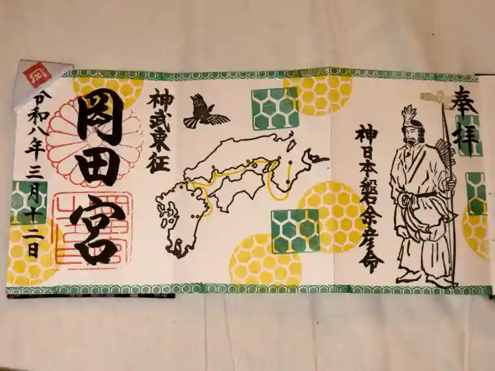 岡田神社の御朱印