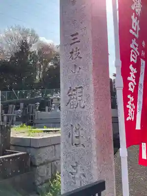 観性寺のその他建物