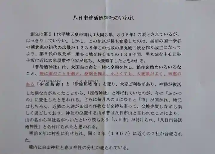 八日市普活廼神社(福井県)