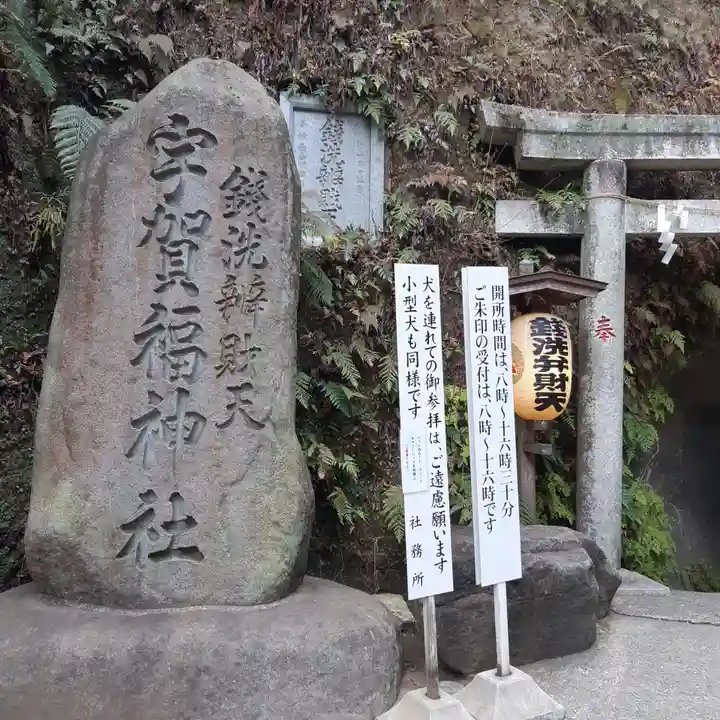銭洗弁財天宇賀福神社(神奈川県)