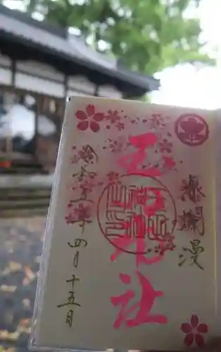 玉田神社の御朱印