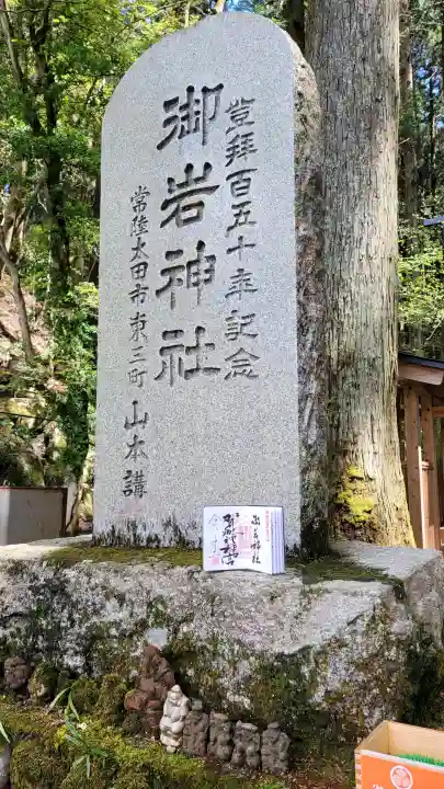 御岩神社の御朱印