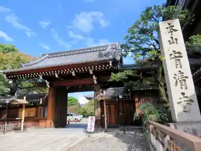 宥清寺の山門・神門