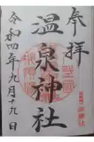 那須温泉神社の御朱印