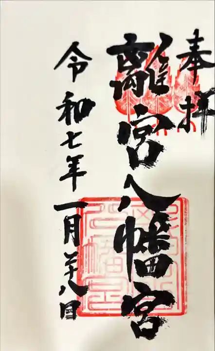 離宮八幡宮の御朱印