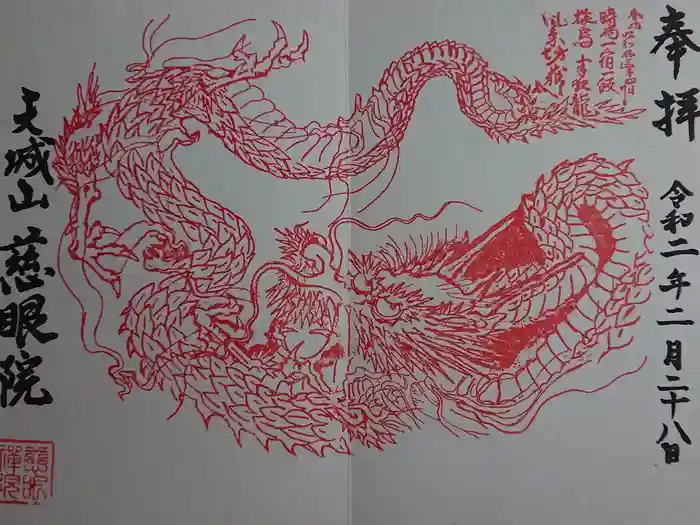 慈眼院の御朱印