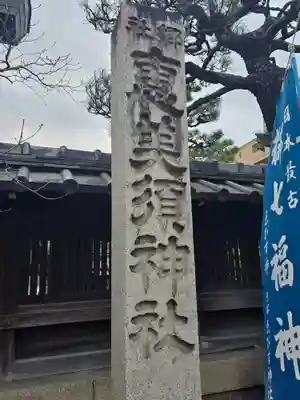 京都ゑびす神社(京都府)