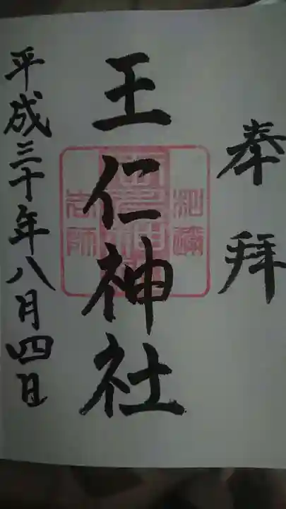 東高津宮の御朱印