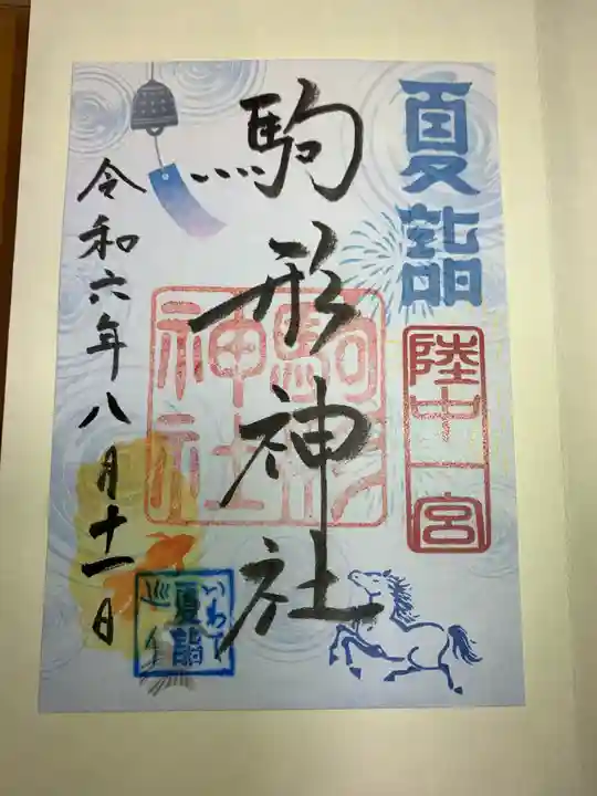 駒形神社の御朱印