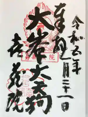 喜蔵院の御朱印
