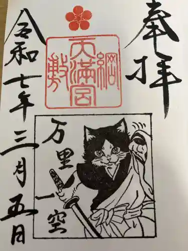 綱敷天満宮の御朱印