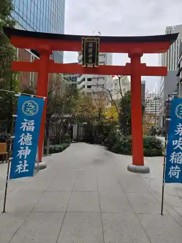 福徳神社（芽吹稲荷）(東京都)