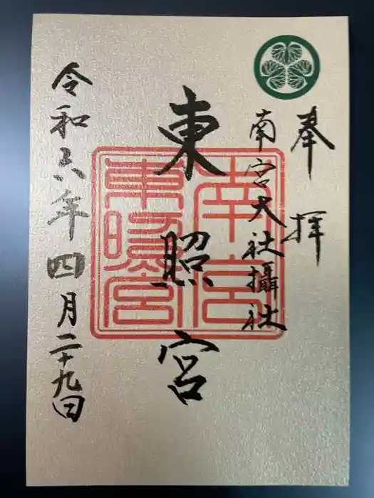 美濃國一宮　南宮大社の御朱印