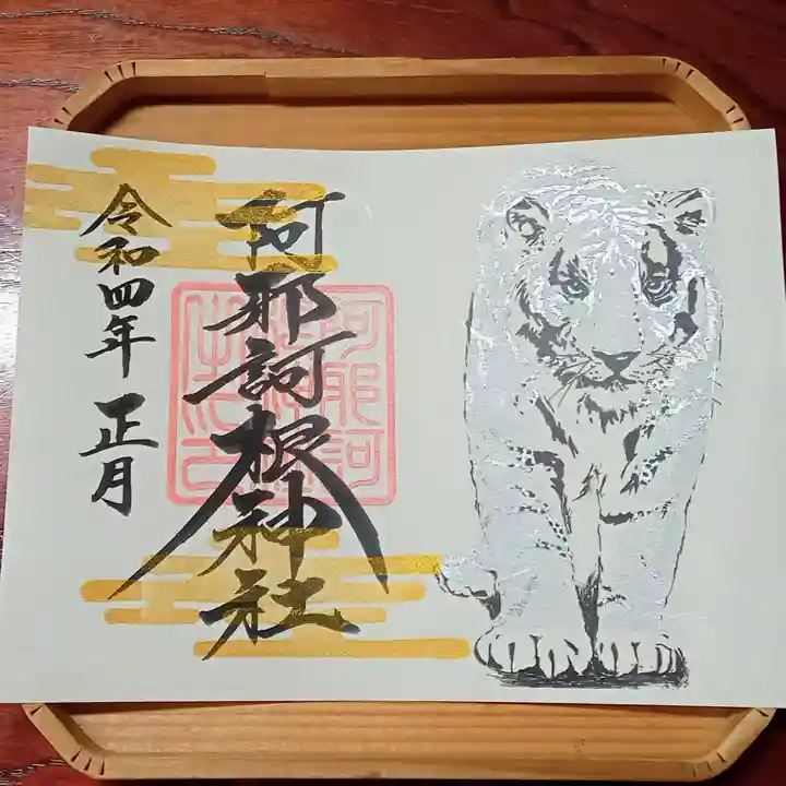 阿邪訶根神社の御朱印