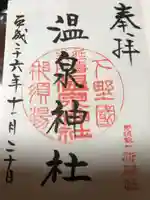 那須温泉神社の御朱印