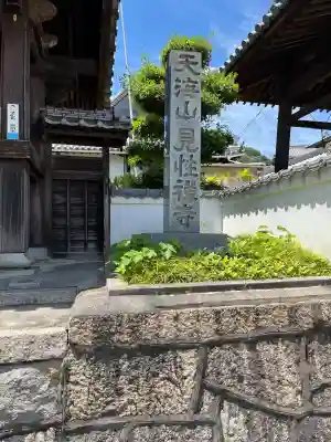 見性寺(広島県)