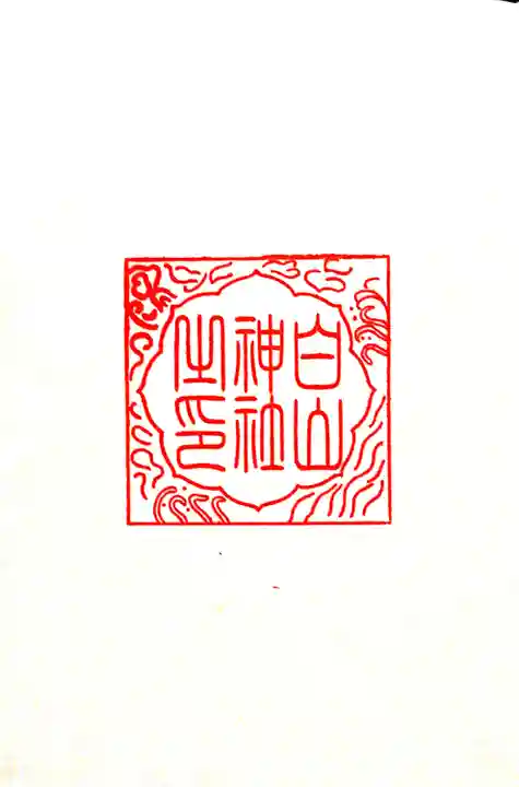 白山神社の授与品その他